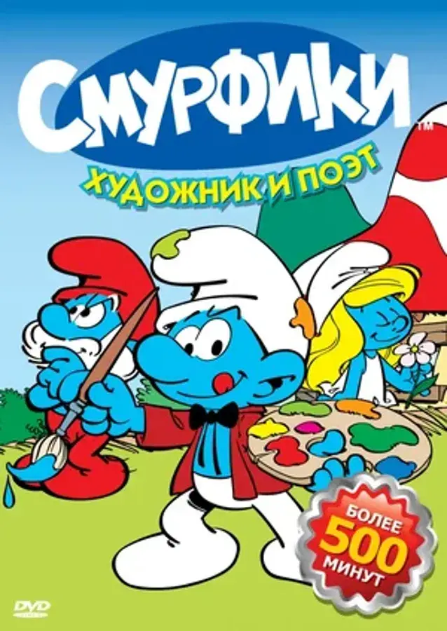 Смурфики (сериал 1981 – 1989)